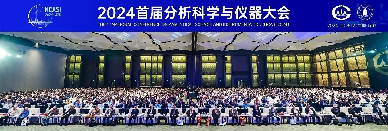 薪火相传，赓续前行 ——“首届分析科学与仪器大会”侧记